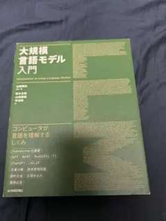 大規模言語モデル入門