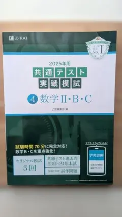 2025年用 共通テスト実戦模試 数学II・B・C Z会
