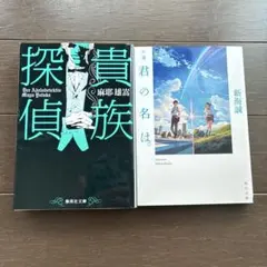 小説 君の名は。貴族探偵