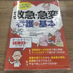 これならわかる!救急・急変看護の基本