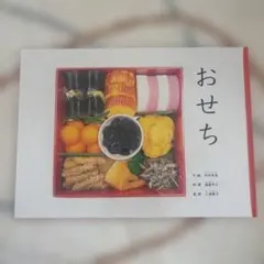 おせち　絵本　児童書