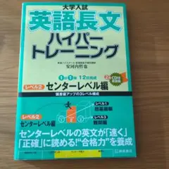 【CDなし】大学入試 英語長文 ハイパートレーニング レベル2 センターレベル編