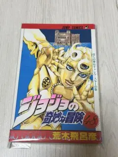 ジョジョの奇妙な冒険 48巻 初版 - メルカリ