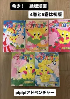 ポケットモンスター　pipipi★アドベンチャー 1〜5巻セット　(初版含む) 2026年最新】ポケットモンスターpipipi・アドベンチャー 1の人気