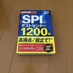 SPI 対策 参考書