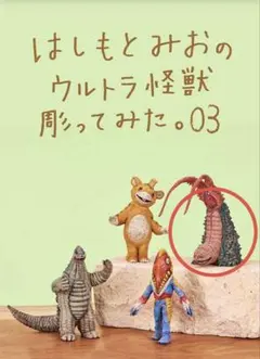 はしもとみおのウルトラ怪獣彫ってみた。03 ツインテール
