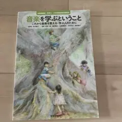 音楽を学ぶということ これから音楽を教える・学ぶ人のために