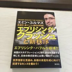 エブリシング・クラッシュと新秩序