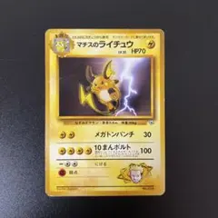 ポケモンカード⚡マチスのライチュウ、ライチュウ 2026年最新】マチスのライチュウの人気アイテム - メルカリ
