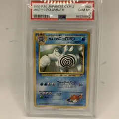 カスミのニョロボン PSA10