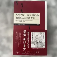人生のレールを外れる衝動のみつけかた