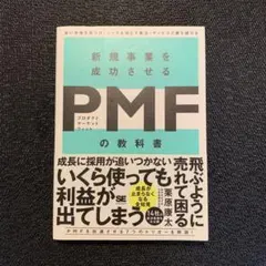 新規事業を成功させる PMF(プロダクトマーケットフィット)の教科書 良い市場…