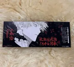 呪術廻戦　25巻　特典　五条悟　しおり