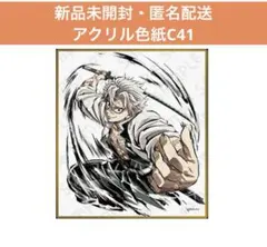 鬼滅の刃 webshopくじ アクリル色紙 不死川実弥 C41 ③