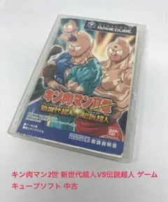 キン肉マン2世 新世代超人VS伝説超人 ゲームキューブソフト 中古