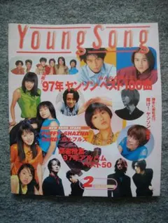 ヤングソング　明星1998年2月号付録　KinKi Kids　SPEED　V 6