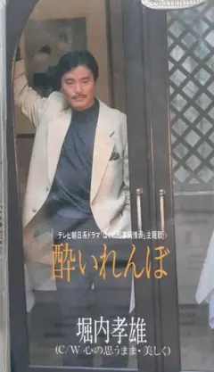 sample版堀内孝雄 酔いれんぼ