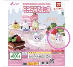 【マイメロディ】サンリオキャラクターズ ころころスイーツデザインスイング