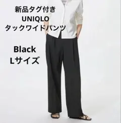 【新品未使用】タグ付き　UNIQLO ユニクロ　タックワイドパンツ Lサイズ　黒