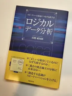 ロジカルデータ分析 スピーディーに収益につなげる新手法