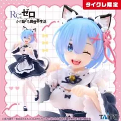 2025年最新】タイクレ限定レムフィギュアの人気アイテム - メルカリ