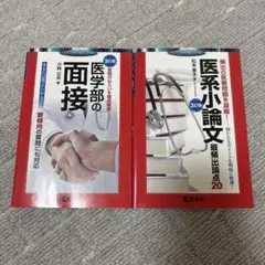 2026年最新】医学部小論文、面接対策の人気アイテム - メルカリ