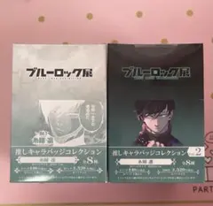ブルーロック展　推しキャラバッジコレクション　vol.1 vol.2 糸師凛