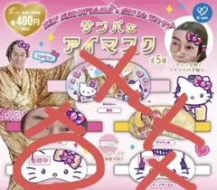 サンバなアイマスク ハローキティ
