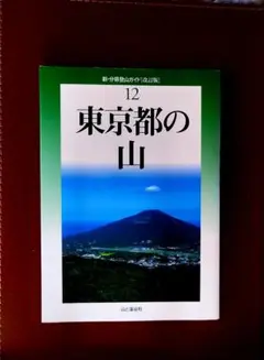 東京都の山 新・特選日本の山