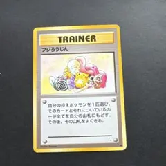 【早い者勝ち】フジろうじん 旧裏
