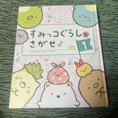 すみっコぐらしをさがせ 1