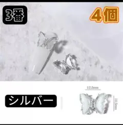 ネイルパーツ　3番4個　シルバー　シングル　蝶々ダイヤ　レンジ　デコ　メタル．