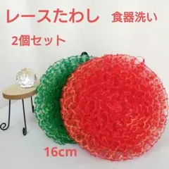 レースたわし(食器洗い) 3個セット！ - メルカリ