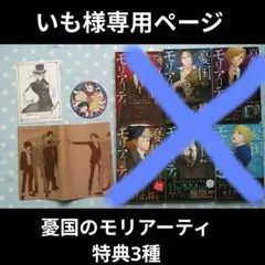 いも様 専用ページ 憂国のモリアーティ 特典3種