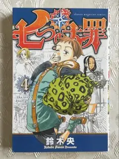 七つの大罪 4巻