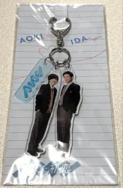 消えた初恋 アクリルキーホルダー目黒蓮 道枝駿佑