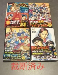 【裁断済み】キングダム 既巻全セット（1〜79巻） キングダム 79巻・80巻セット 特典付き - メルカリ