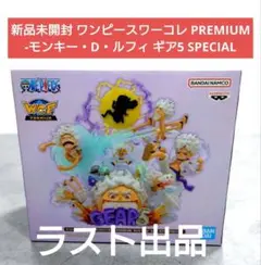 ワンピースワーコレ PREMIUM-モンキー・D・ルフィ ギア5 SPECIAL