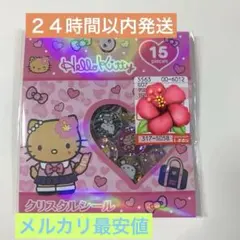 キティ　クリスタルシール　おはじき　ギャル　日焼け