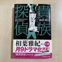 2026年最新】貴族探偵 の人気アイテム - メルカリ