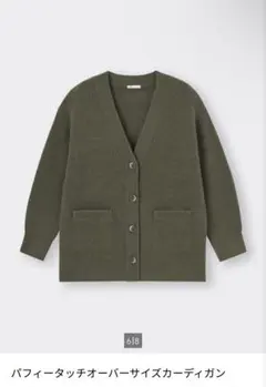 GU パフィータッチオーバーサイズカーディガン