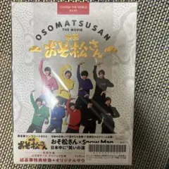 映画 おそ松さん 超豪華コンプリートBOX('22Snow Man