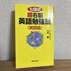 七田式 超右脳英語勉強法〈実践篇〉