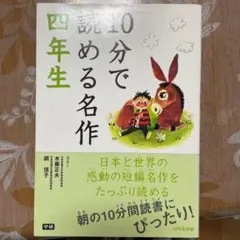 10分で読める名作 4年生