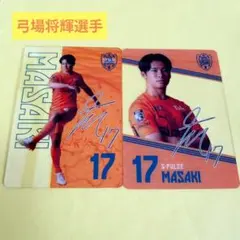清水エスパルス　弓場将輝選手　クリアカード