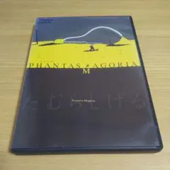 2026年最新】ファンタスマゴリア たむらしげるの人気アイテム - メルカリ