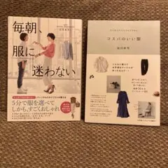 毎朝、服に迷わない&コスパのいい服　2冊セット