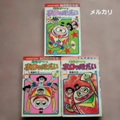 おなり～っ ボロッ殿だい　全3巻　初版　真樹村正　テレビマガジン　昭和レトロ 激レア】【全巻初版】おなり〜っボロッ殿だい 全3巻 真樹村正 テレビ