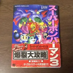 スーパーボンバーマン3 攻略本 特別編集版