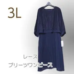 新品/レース/プリーツ/ロングワンピース/3L/2次会/結婚式/清楚●w0258